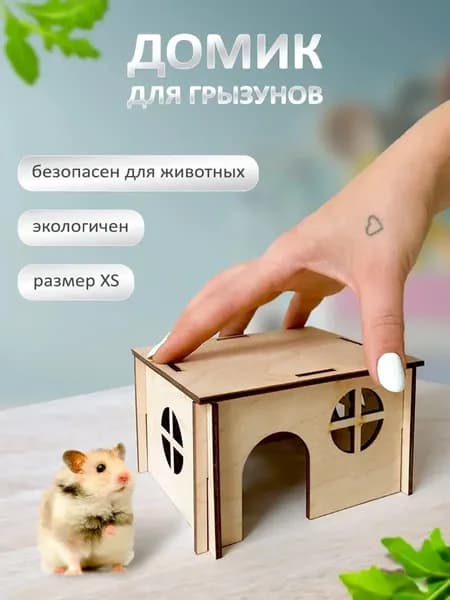 Домик для грызунов дом для хомяков