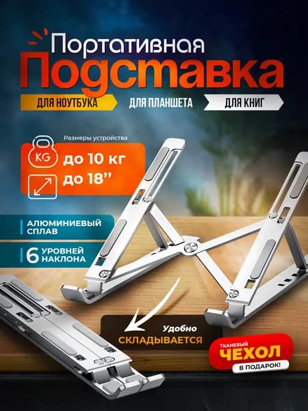 Складная подставка под ноутбук - Регулируемый эргономичный дизайн для комфорта и продуктивности - Легкая металлическая конструкция - Идеально для дома, офиса и поездок
