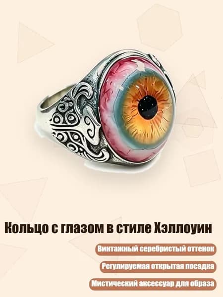 Кольцо с глазом в стиле Хэллоуин