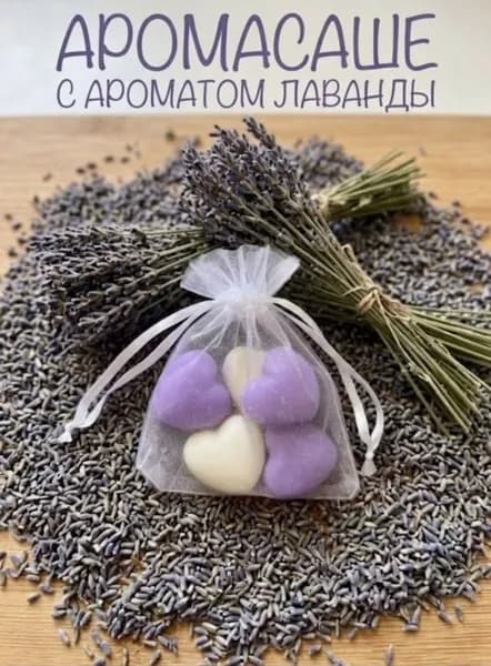 Аромасаше "Лаванда" 5шт.