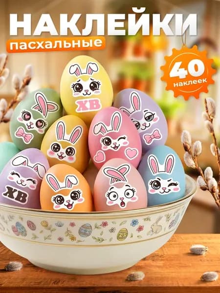 Наклейки, украшения на пасхальные яйца