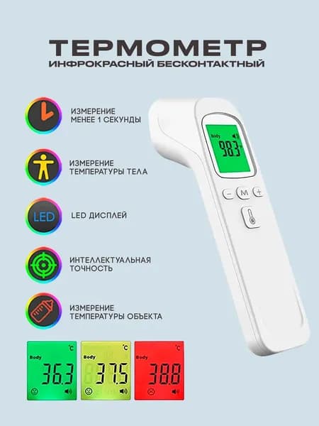 Лобный термометр, инфракрасный, Термометр бесконтактный с мгновенным измерением