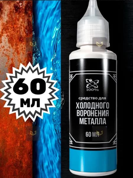 Средство для воронения, 60 мл