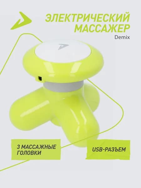 Электрический массажер Demix