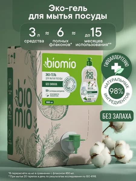 Средство для мытья посуды взрослой и детской BioMio (БиоМио) гель с экстрактом хлопка и ионами серебра. БЕЗ ЗАПАХА. Концентрат 3 л. Уцененный товар