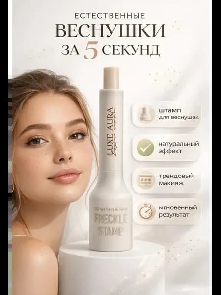штамп для веснушек коричневый маркер
