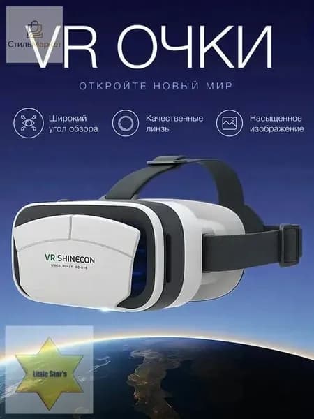 Очки виртуальной реальности, для смартфона