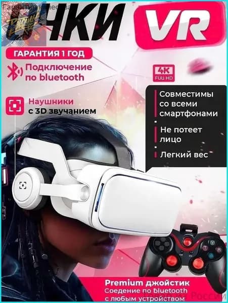 VR Очки виртуальной реальности