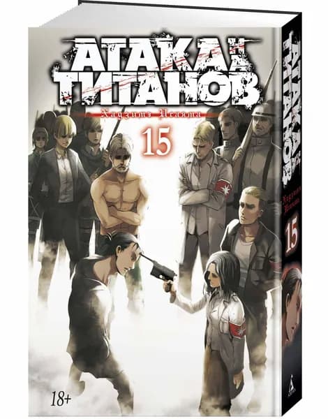 Атака на титанов. Книга 15 | Исаяма Х.