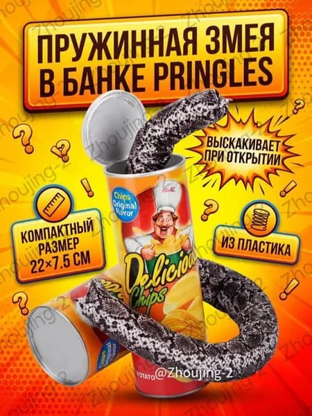 Пружинящая змея в банке из-под чипсов, игрушка-сюрприз, розыгрыш, пластик, 227.5 см