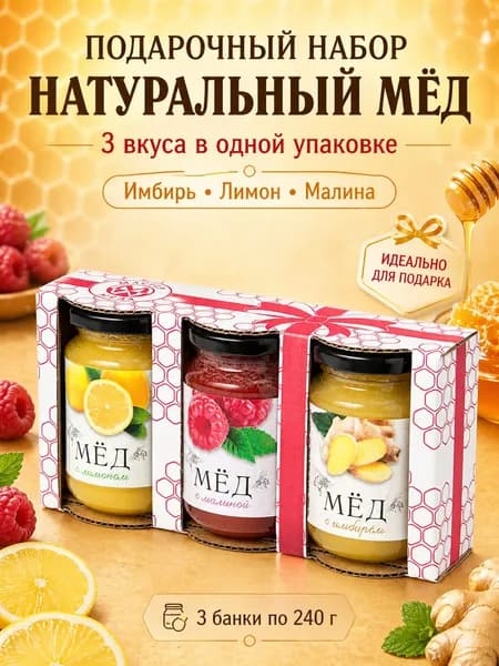 Подарочный набор Мёд натуральный с ЛИМОНОМ, МАЛИНОЙ, ИМБИРЁМ, 3 шт. по 240 г.