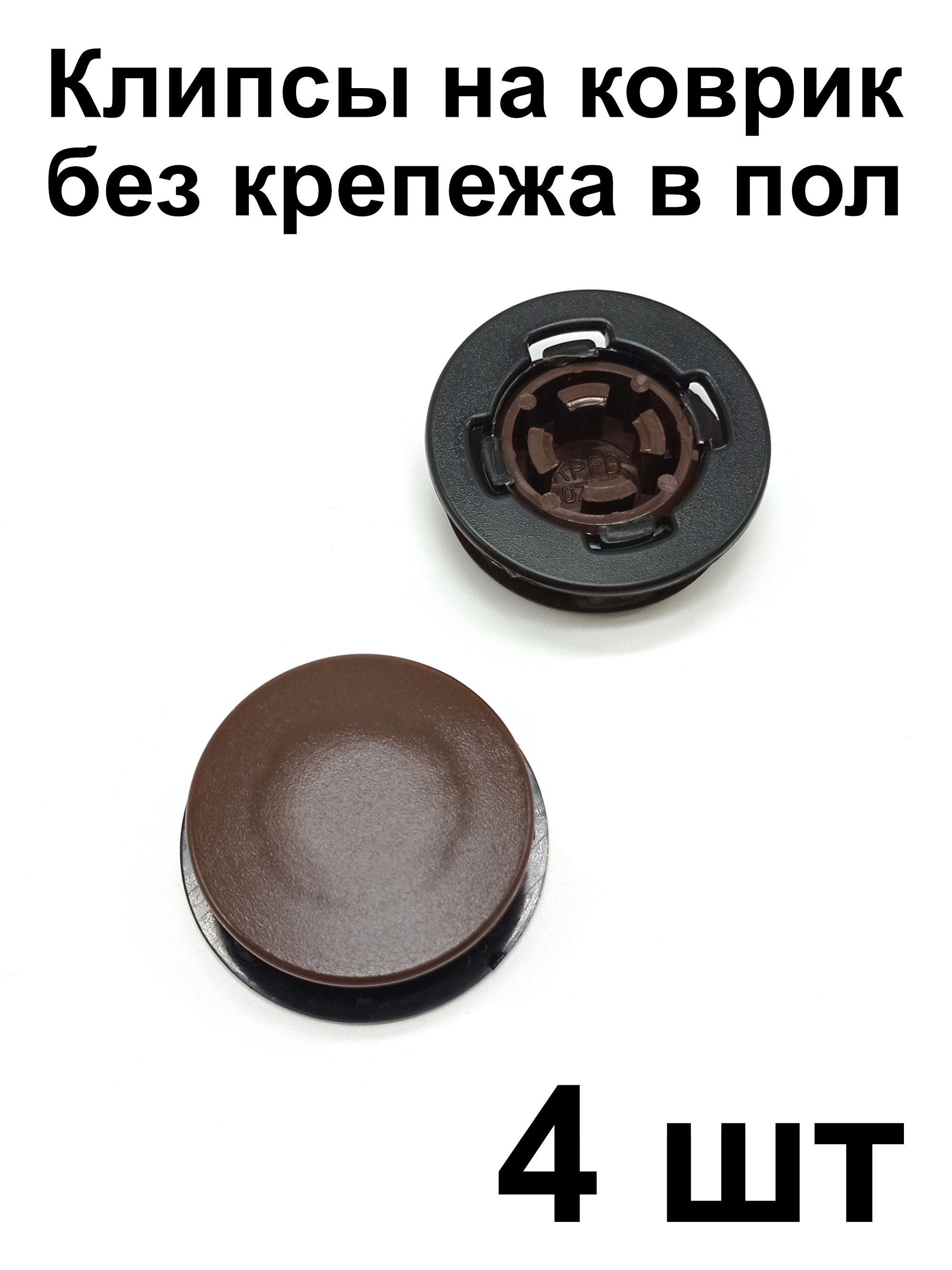 Клипса универсальная KPFD для крепления ковриков Audi VW Skoda Peugeot Renault Nissan Lada Opel Ford Chevrolet Cadillac (крепеж на коврик), 4 шт