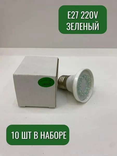 Лампочки цветные Maysun зеленый 10 шт в наборе E27 220v СВЕТ+ 22557з