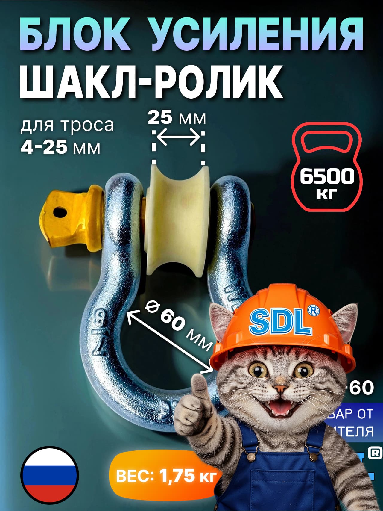 SDL Шакл с шкив-роликом 6 т. Ф60 мм для троса/веревки/струны до 25 мм блок усиления 6 тонн макс