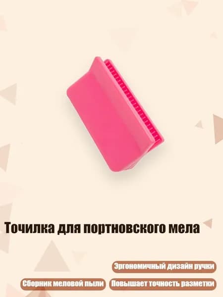 Точилка для портновского мела