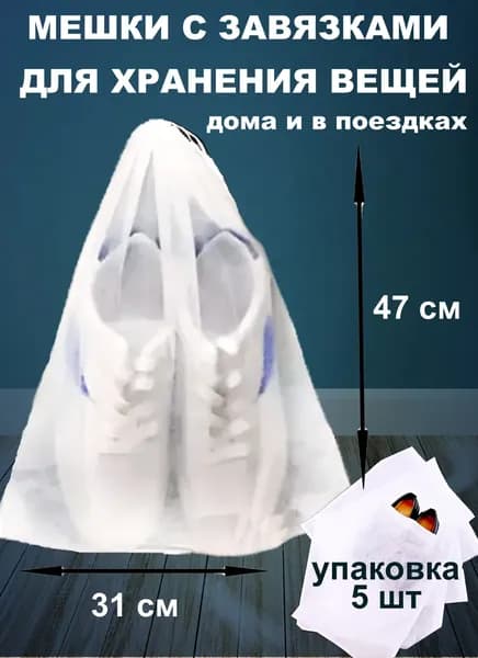 Чехол для обуви 31 см х 5_см х 47 см