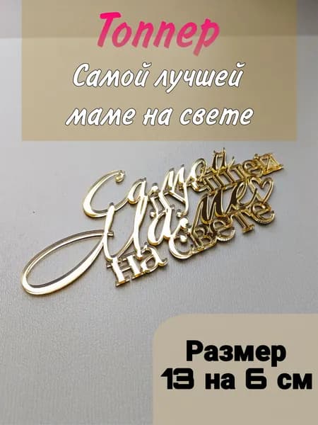 Топпер для торта, 1 шт
