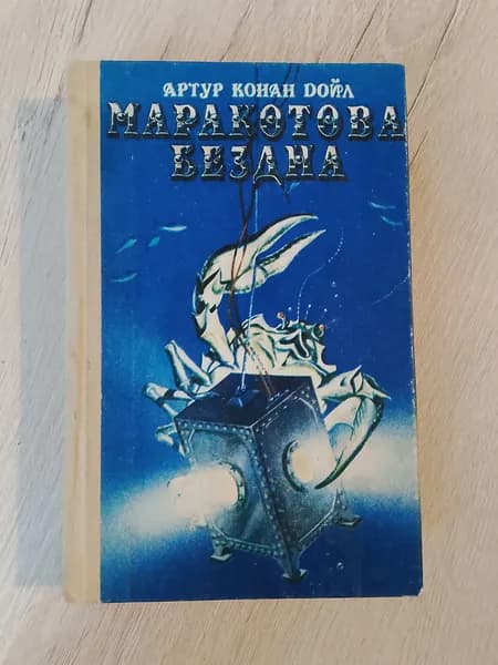 Маракотовая Бездна.Артур Конан Дойл