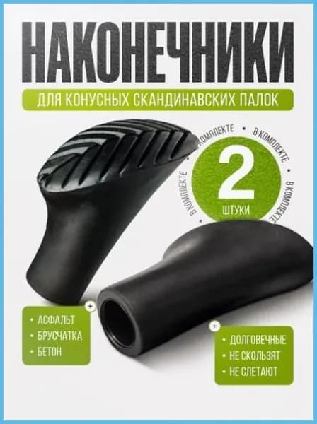 Наконечники для палок