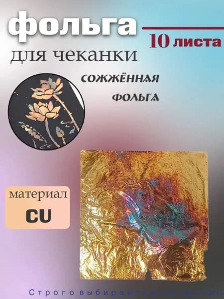 Фольга цветная, 10 лист., шт