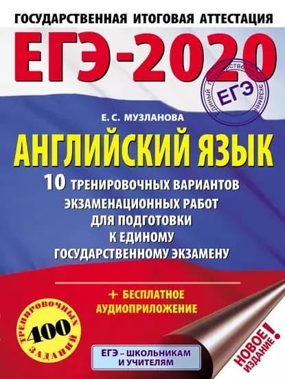 ЕГЭ-2020. Английский язык. 10 тренировочных вариантов экзаменационных работ для подготовки к единому государственному экзамену | Музланова Елена Сергеевна | Электронная книга