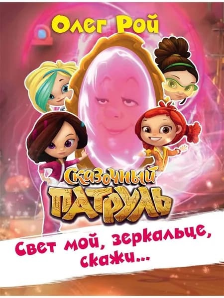 Свет мой, зеркальце, скажи