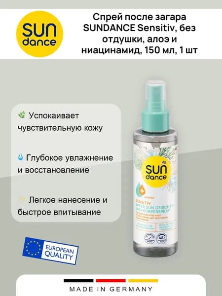 Спрей после загара SUNDANCE Sensitiv, без отдушки, алоэ и ниацинамид, 150 мл, 1 шт