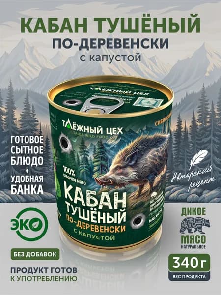 Кабан тушёный по-деревенски с капустой ТАЁЖНЫЙ ЦЕХ готовая еда, 340 г