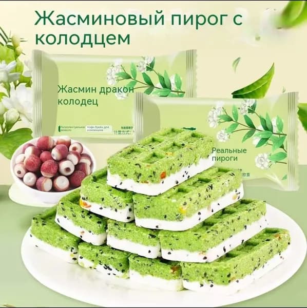 Рисовый пирог с жасмином и зелёным чаем лунцзин, традиционный китайский десерт с семенами эвриалы, мягкий и ароматный, полезный перекус к чаю, 240 г