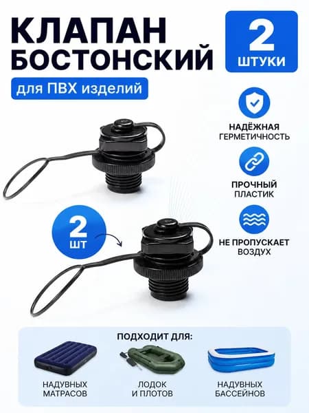 2 шт. Клапан Intex 10033 Boston для надувных матрасов и лодок ПВХ