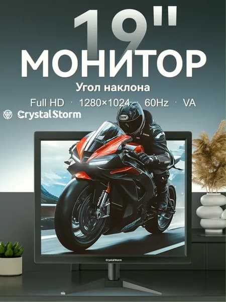 CrystalStorm 19" Монитор (C19ZBKVH_06_04_64B6B588), VA, 1280x1024 SXGA, 60 Гц, черный, черный матовый
