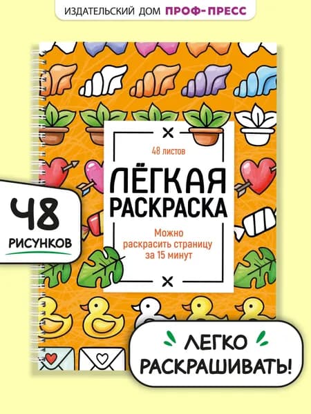 Раскраска антистресс взрослая Милые картинки, 96 стр.