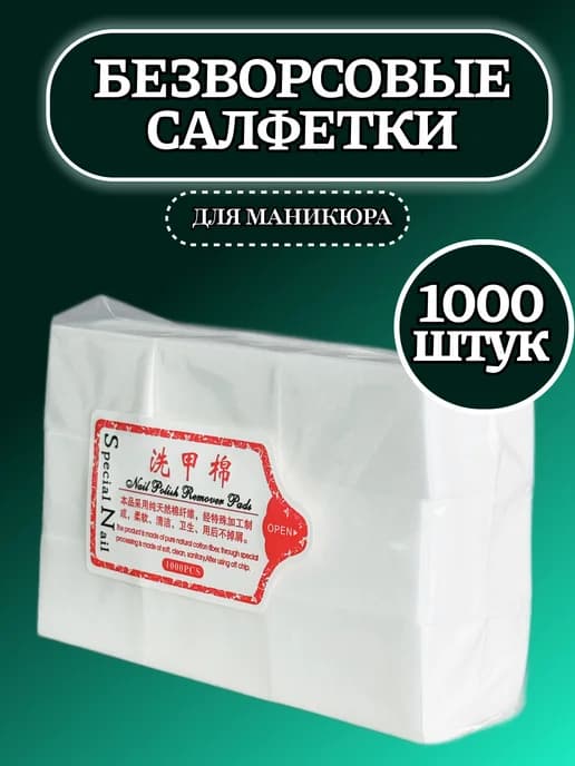 Безворсовые салфетки для маникюра и педикюра косметические