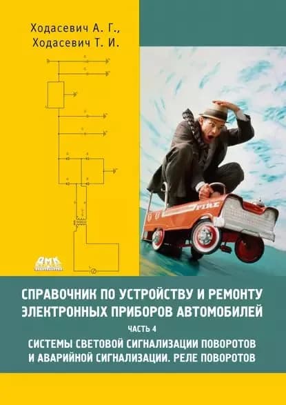 Справочник по устройству и ремонту электронных приборов автомобилей. Часть 4. Системы световой сигнализации поворотов и аварийной сигнализации. Реле поворотов | Ходасевич Татьяна Ивановна, Ходасевич Александр Геннадьевич | Электронная книга