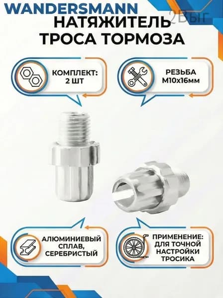 2-шт Натяжитель троса тормоза M10х16мм алюминиевый серебристый для велосипеда