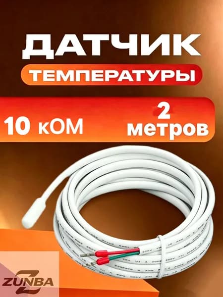 Датчик температуры теплого пола 2м 10кОм EST-SK120