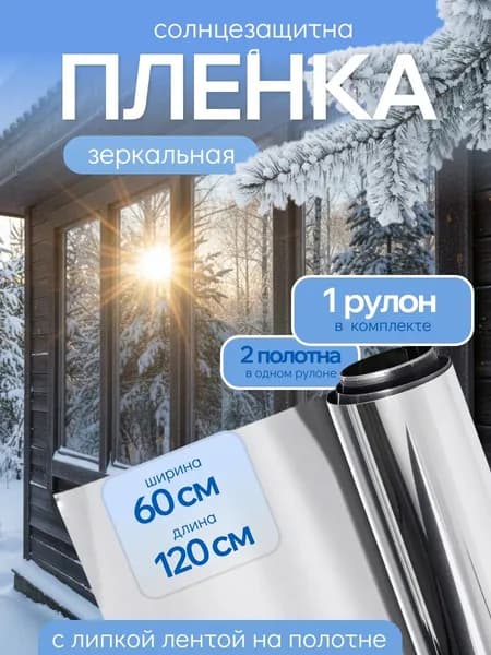Солнцезащитная пленка на окна 60 см зеркальная