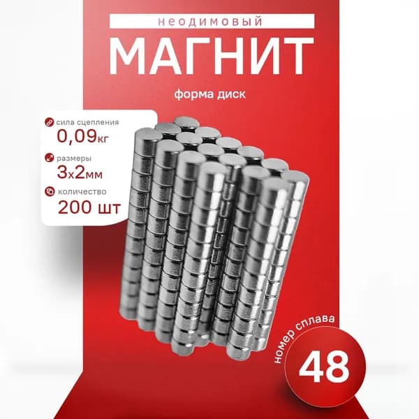Неодимовый Магнит диск 3х2 мм. 200 штук сплав№48