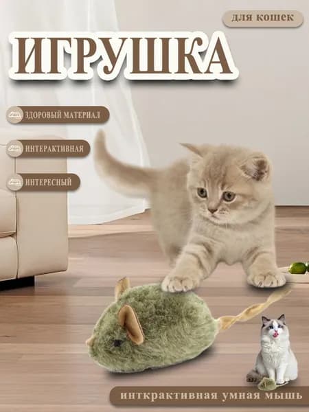 Интерактивная умная мышь-игрушка для кошек забавный и реалистичный друг для игр в домашних условиях