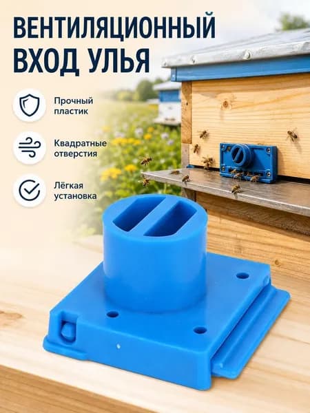 Прилетка веранда в корпус / летковый заградитель для улья. леток вставка с функцией прилётной доски