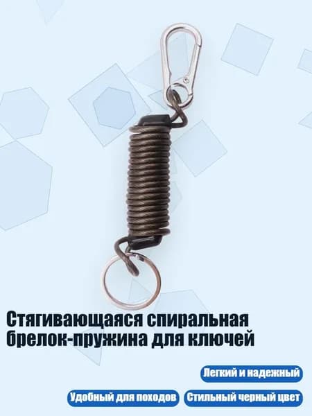 Стягивающаяся спиральная брелок-пружина для ключей, Черный 4,5 см
