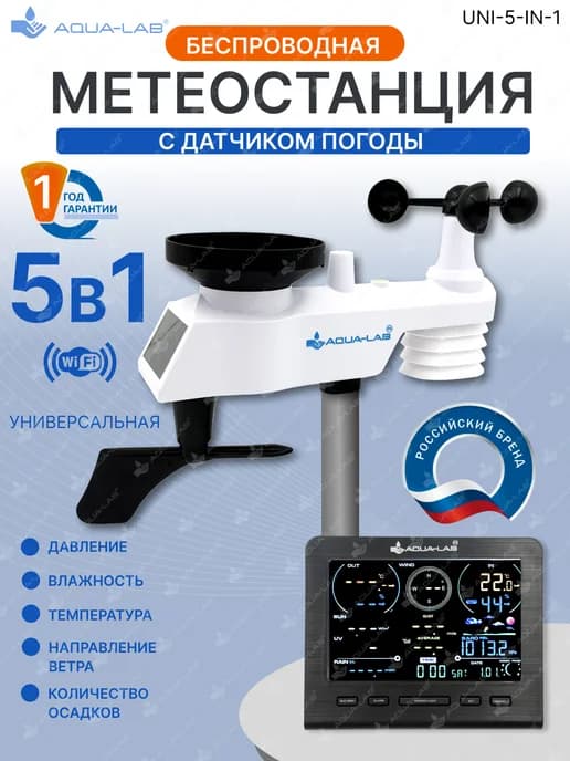 Метеостанция домашняя 5 в 1 датчик погоды UNI-5-in-1