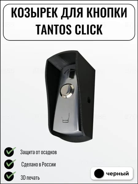 Качественный козырек CLICK, используемый для кнопки выхода, черный