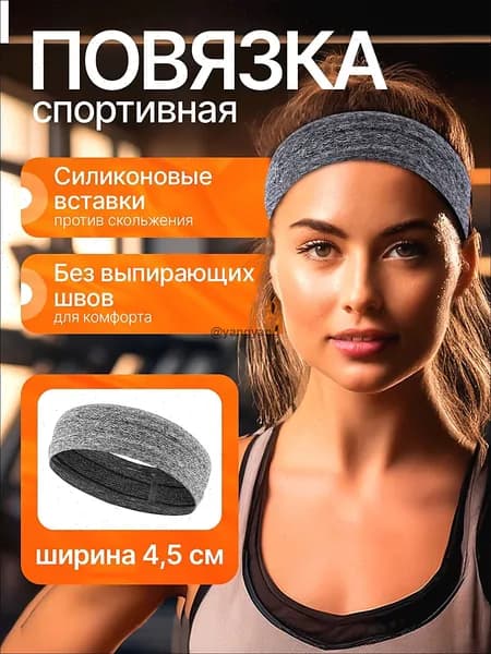 Повязка на голову спортивная, размер: Универсальный