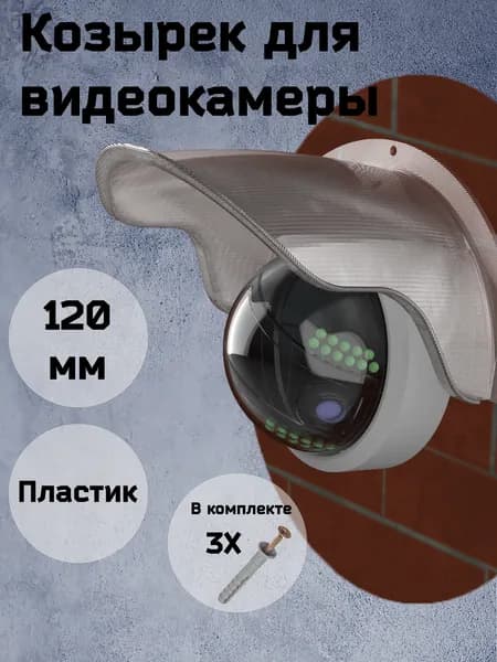 Защитный козырек для камеры видеонаблюдения прозрачный 120 мм