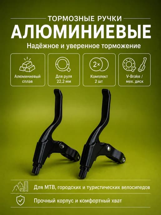 Ручки тормозные алюминиевые для велосипеда