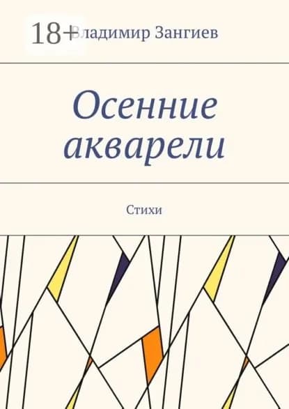 Осенние акварели. Стихи | Зангиев Владимир | Электронная книга