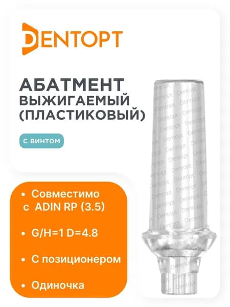 Абатмент выжигаемый ADIN RP (3.5), одиночка