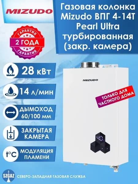 Газовая колонка ВПГ 4-14T, турбированная
