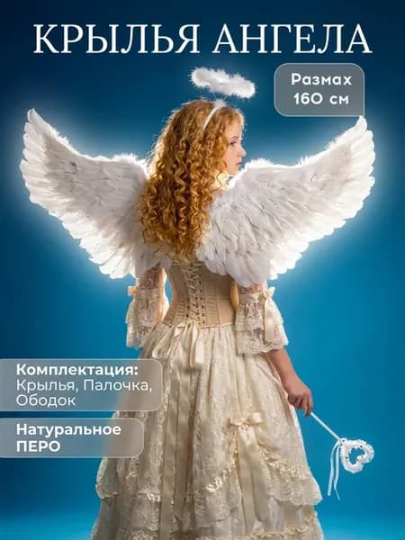 Крылья ангела большие белые